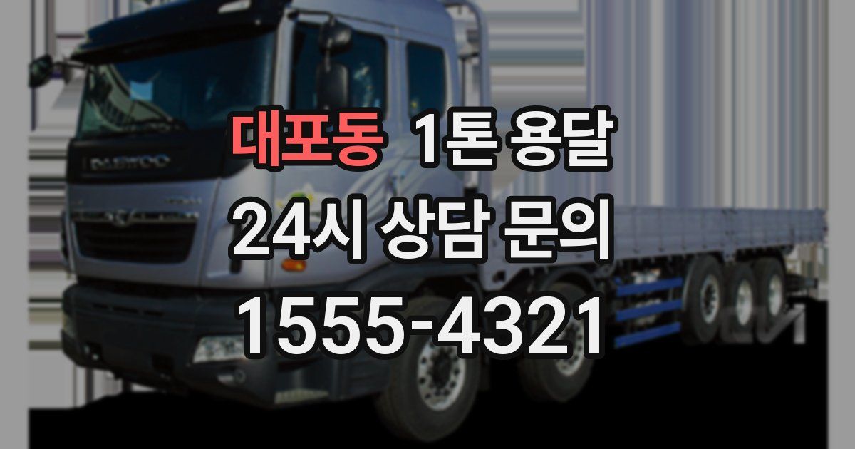 대포동 1톤 용달