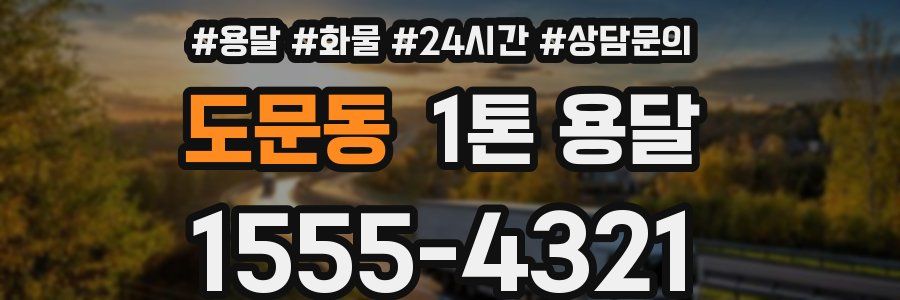도문동 1톤 용달