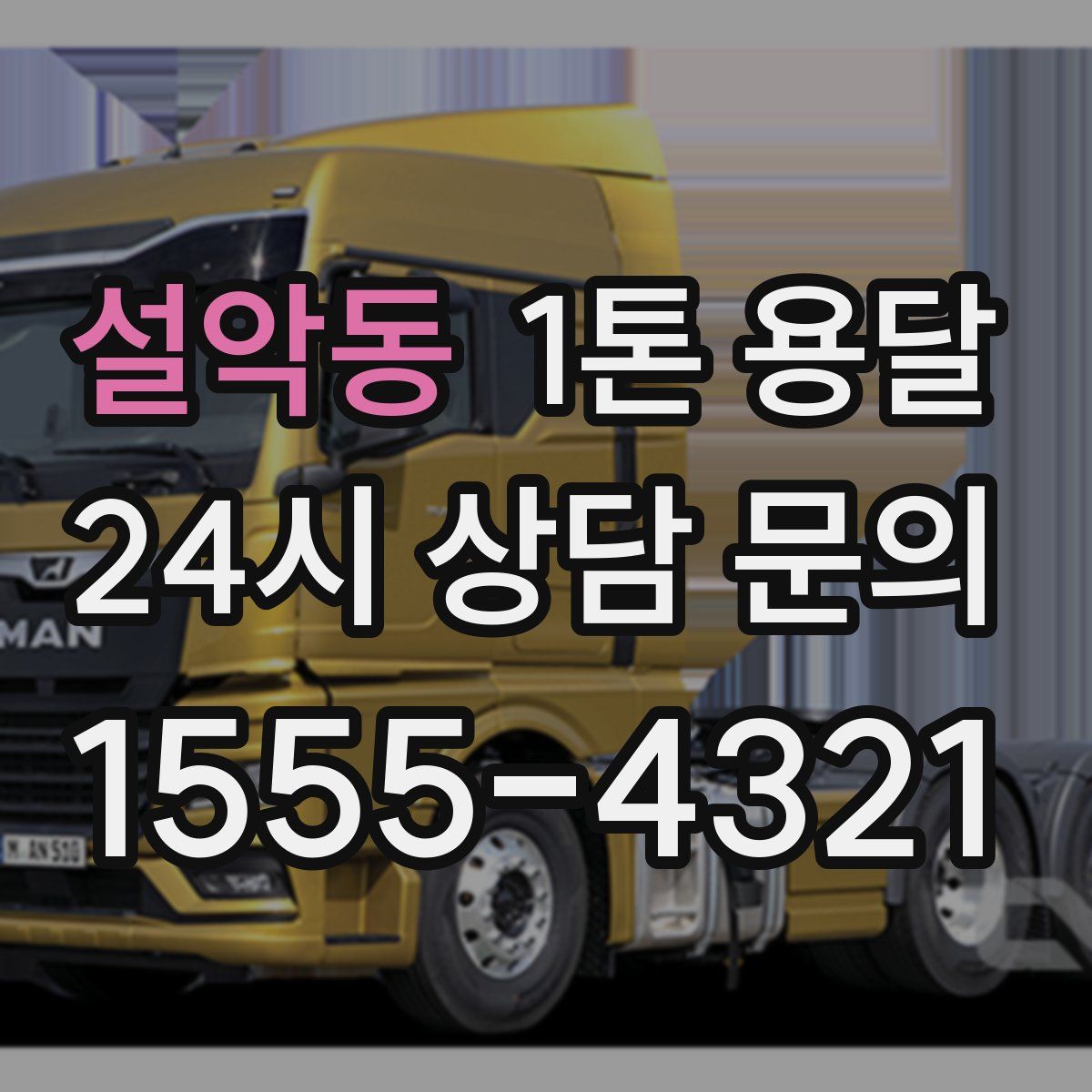 설악동 1톤 용달
