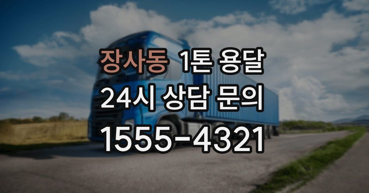 장사동 1톤 용달