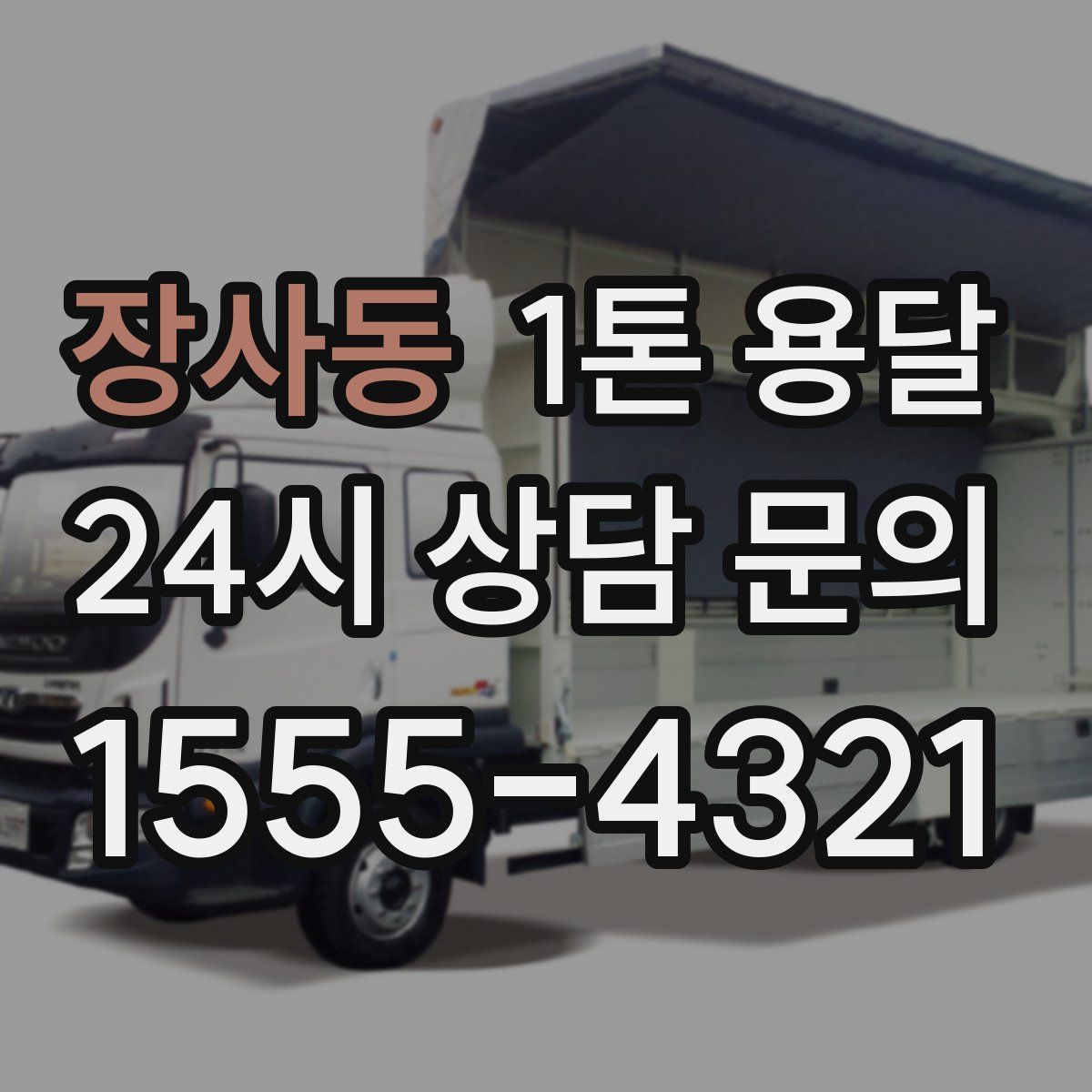 장사동 1톤 용달