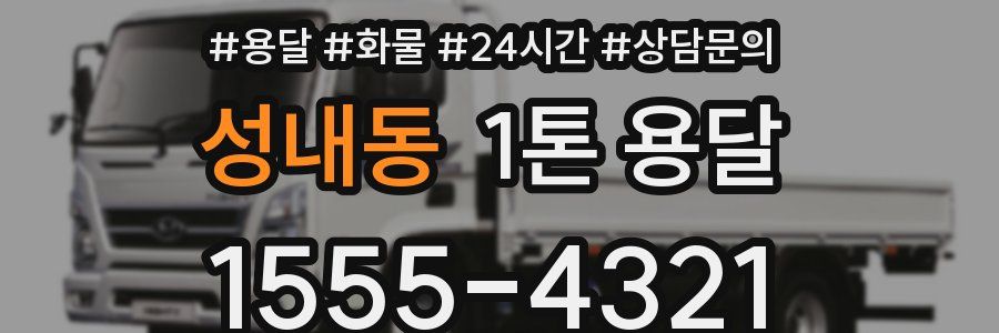 성내동 1톤 용달