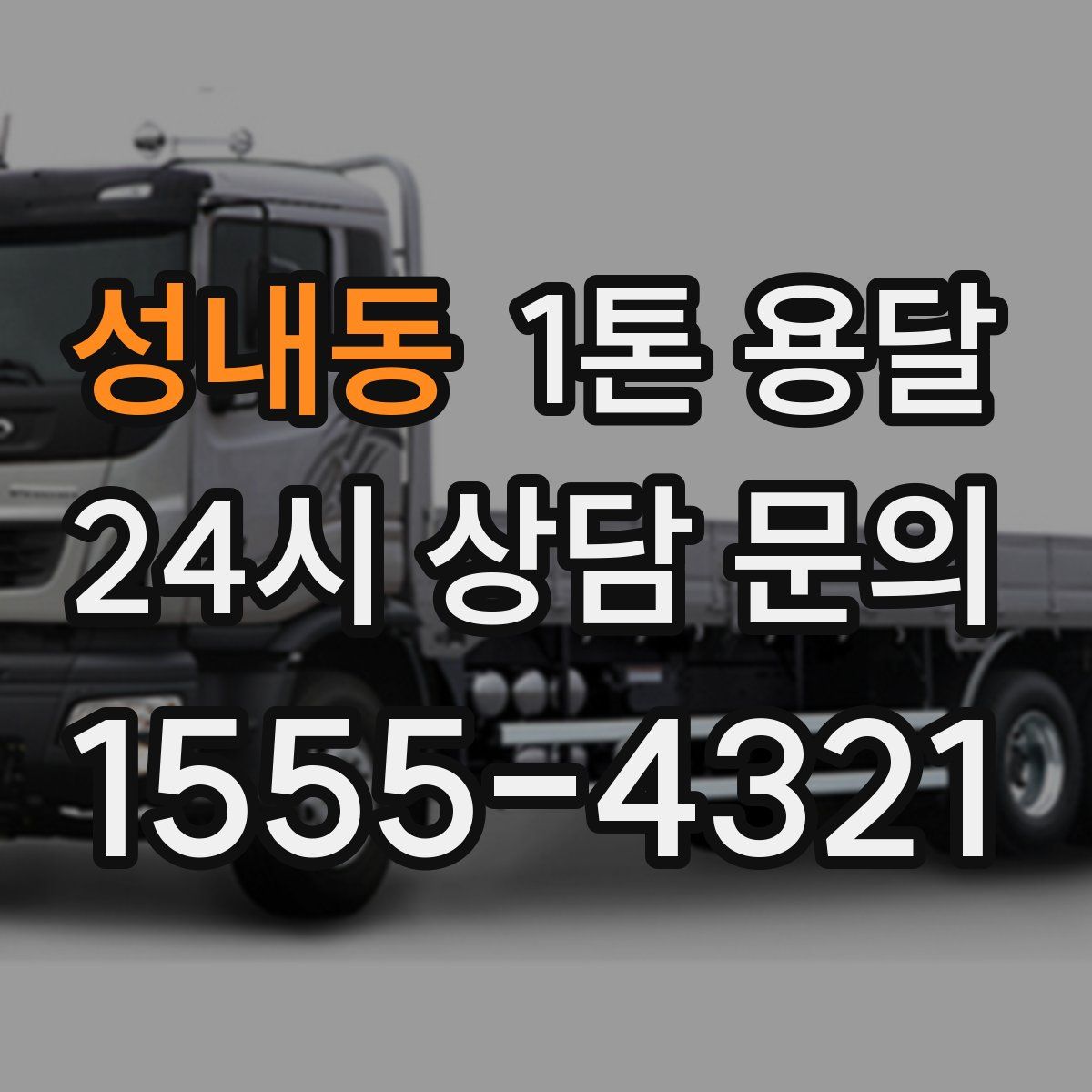 성내동 1톤 용달