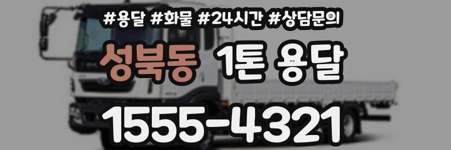 성북동 1톤 용달