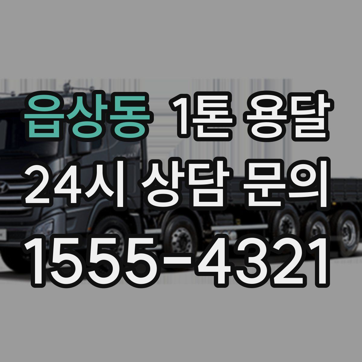 읍상동 1톤 용달