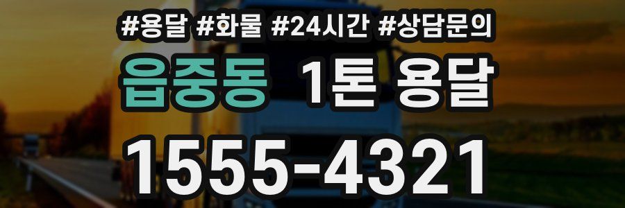 읍중동 1톤 용달