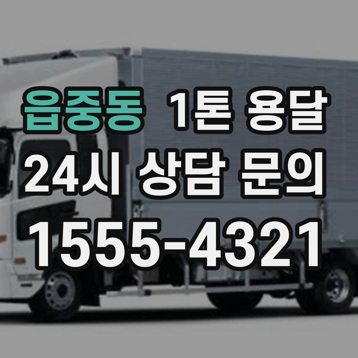 읍중동 1톤 용달
