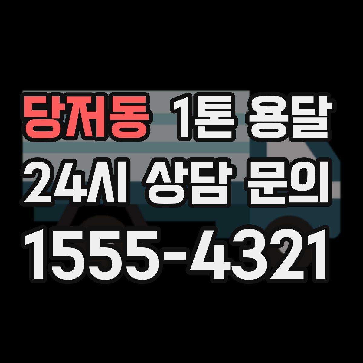 당저동 1톤 용달