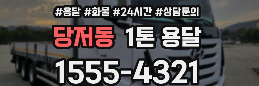 당저동 1톤 용달