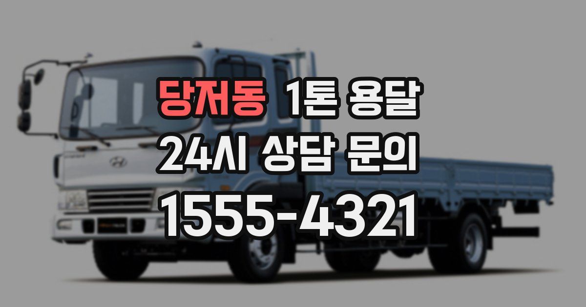 당저동 1톤 용달