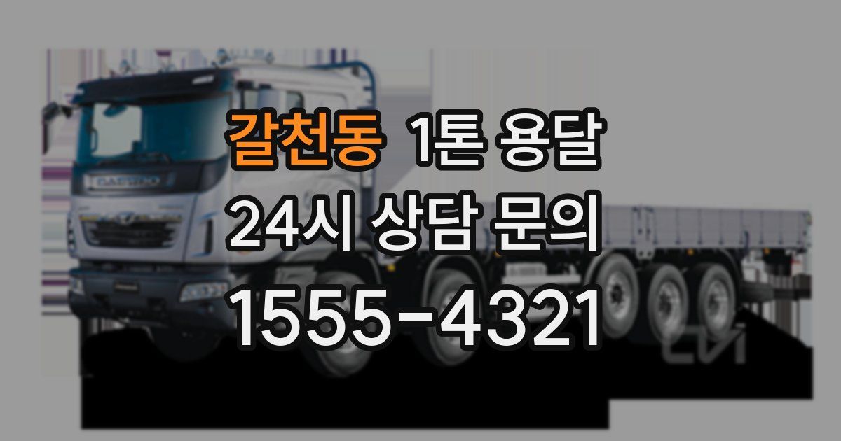 갈천동 1톤 용달