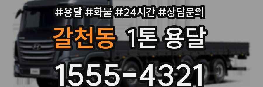 갈천동 1톤 용달