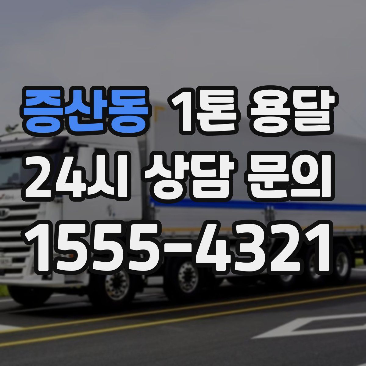 증산동 1톤 용달