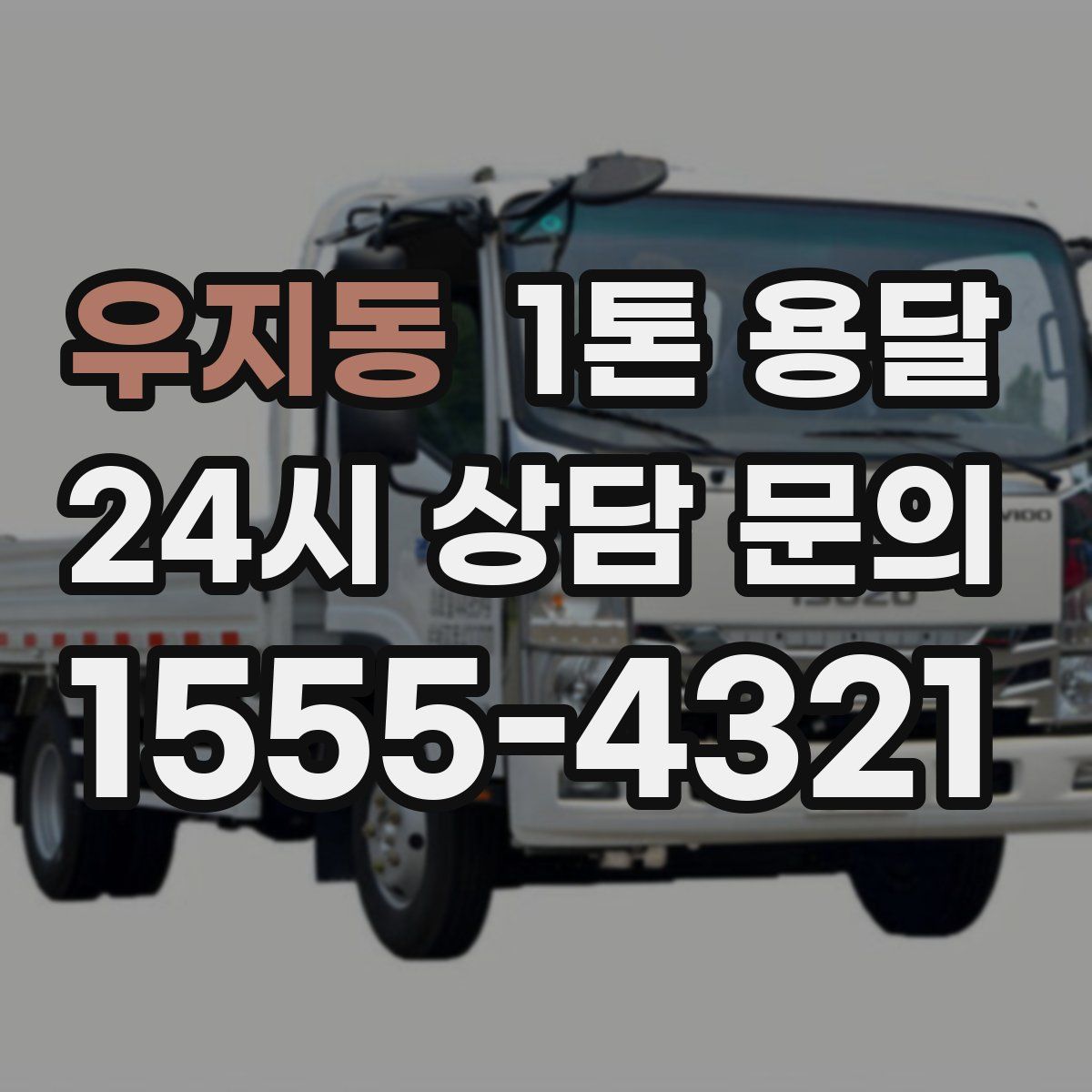 우지동 1톤 용달
