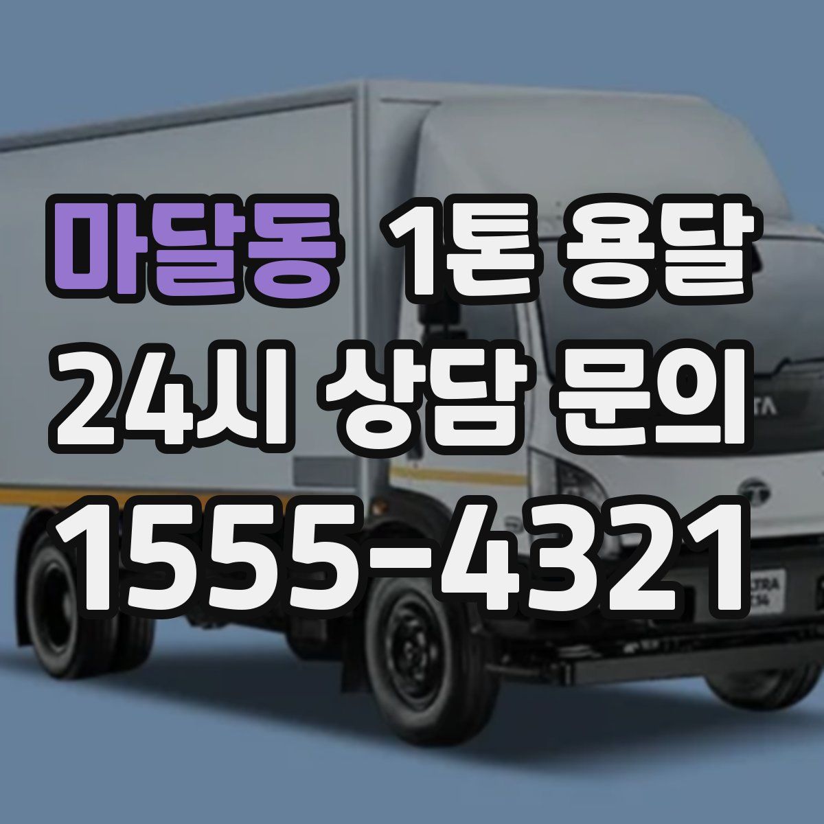 마달동 1톤 용달