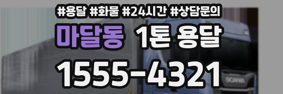 마달동 1톤 용달