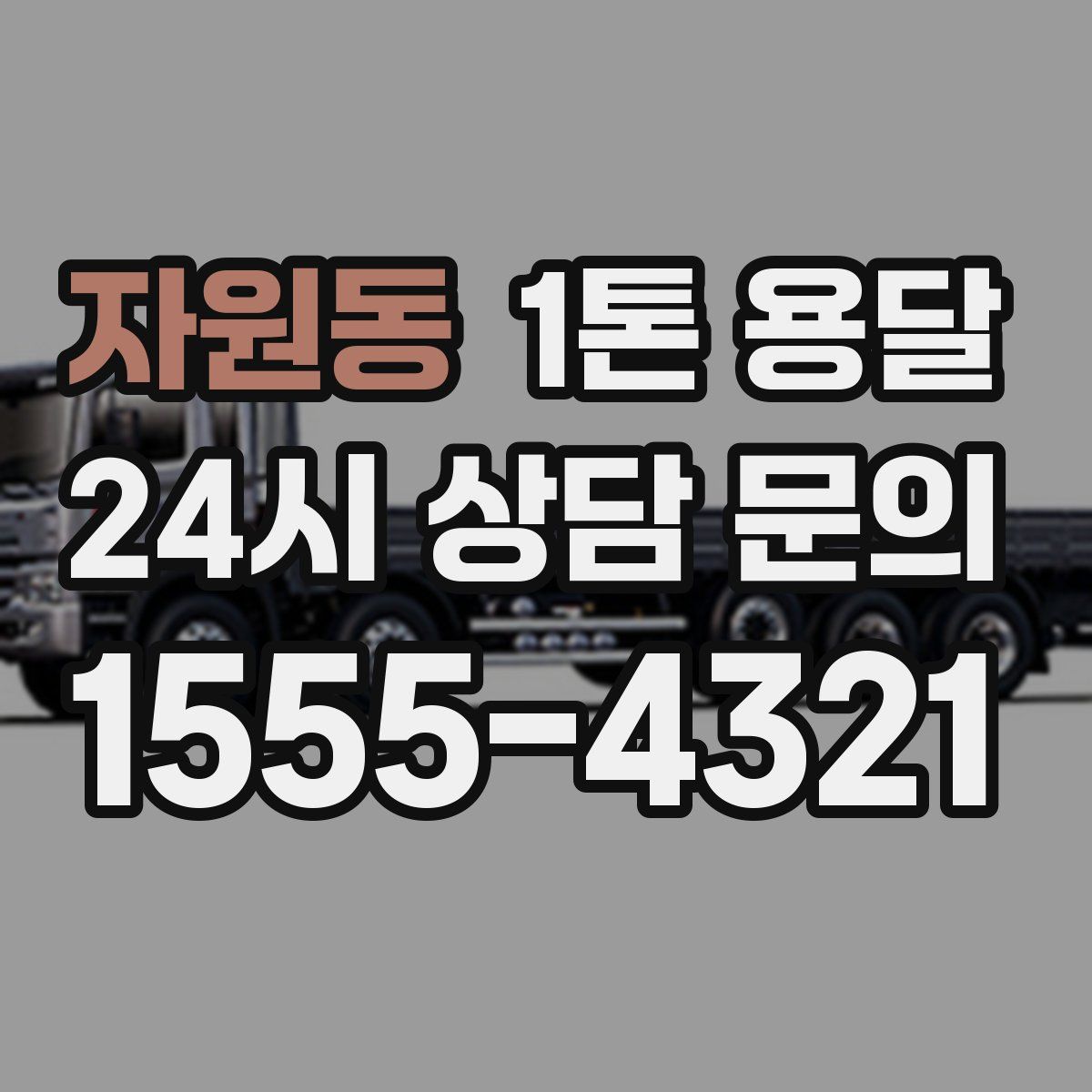 자원동 1톤 용달