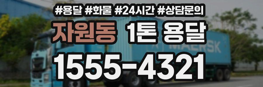 자원동 1톤 용달