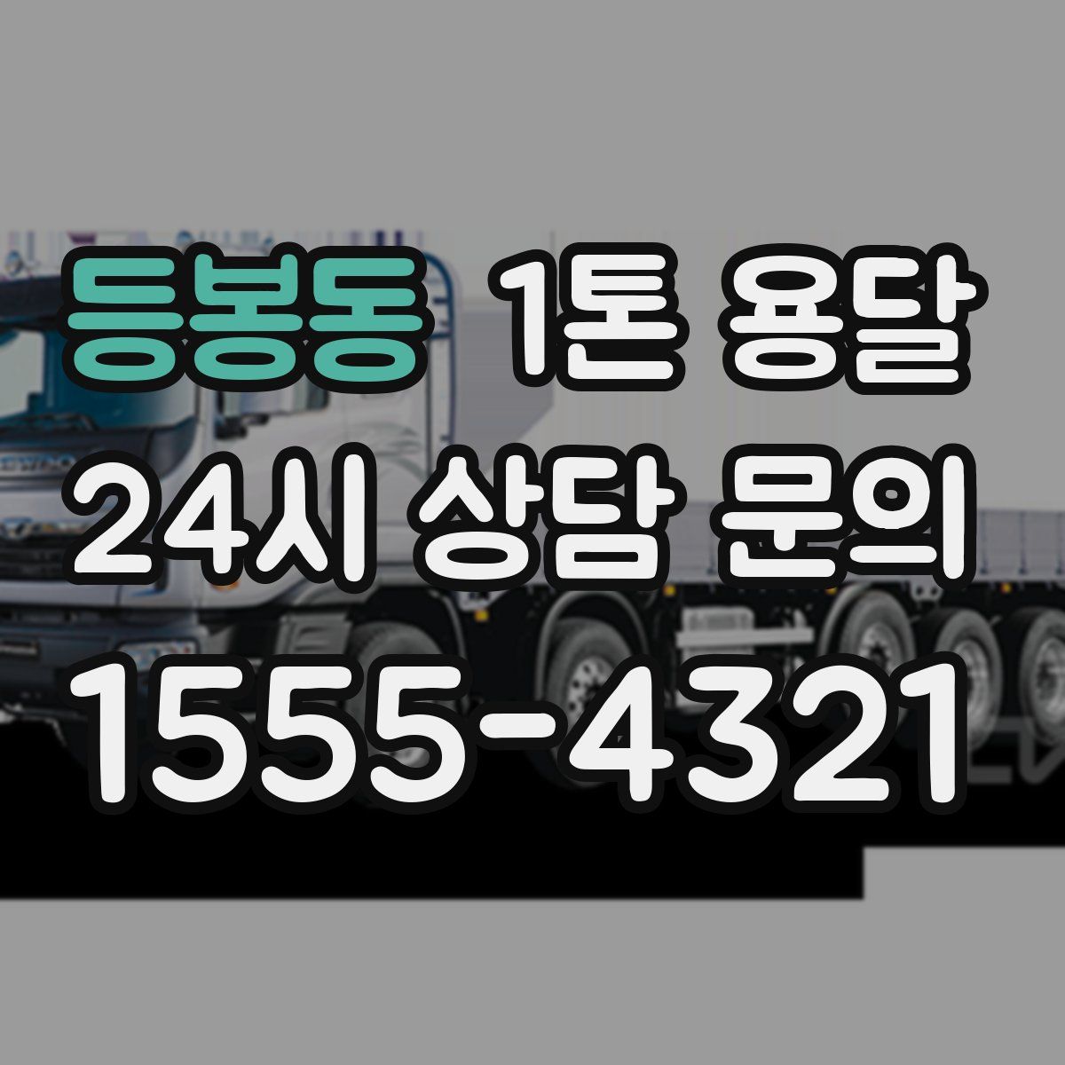 등봉동 1톤 용달