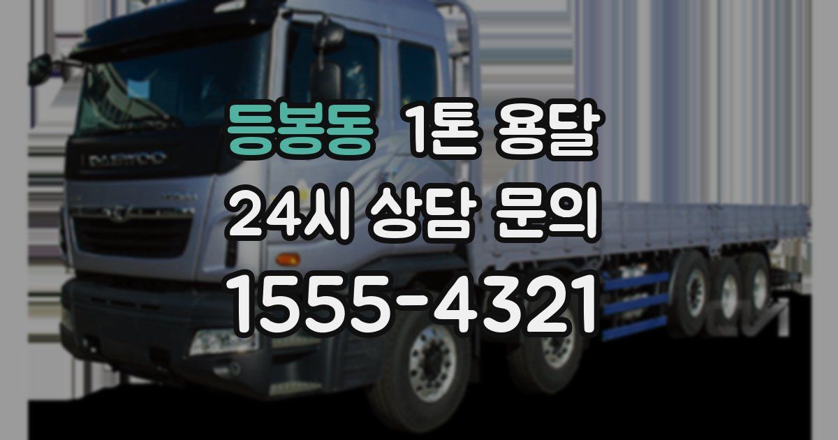등봉동 1톤 용달