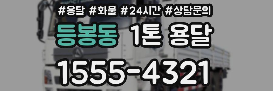 등봉동 1톤 용달