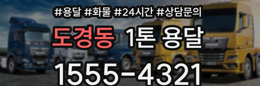 도경동 1톤 용달