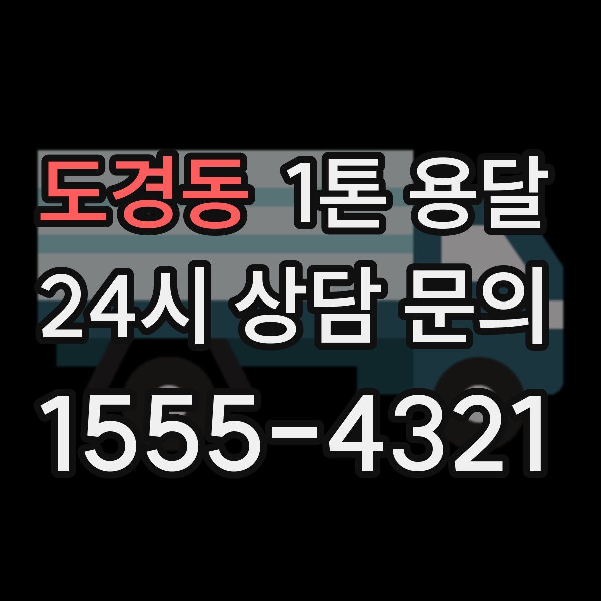 도경동 1톤 용달