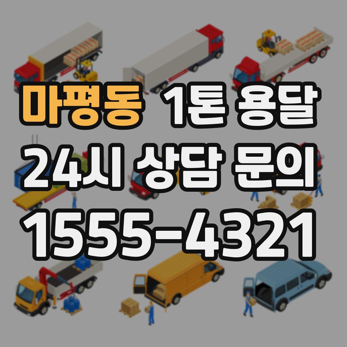 마평동 1톤 용달