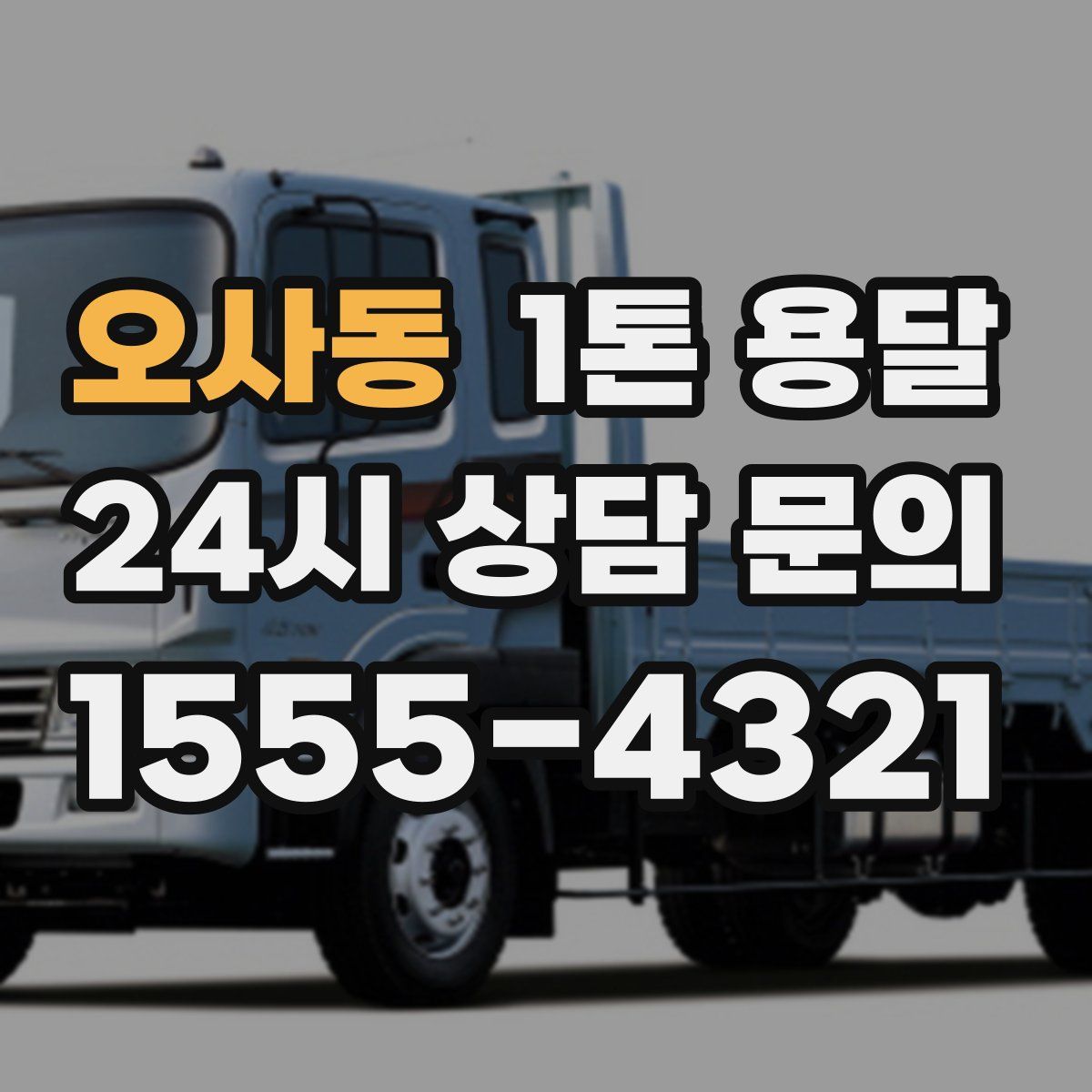 오사동 1톤 용달