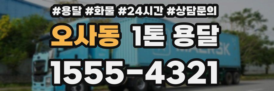 오사동 1톤 용달