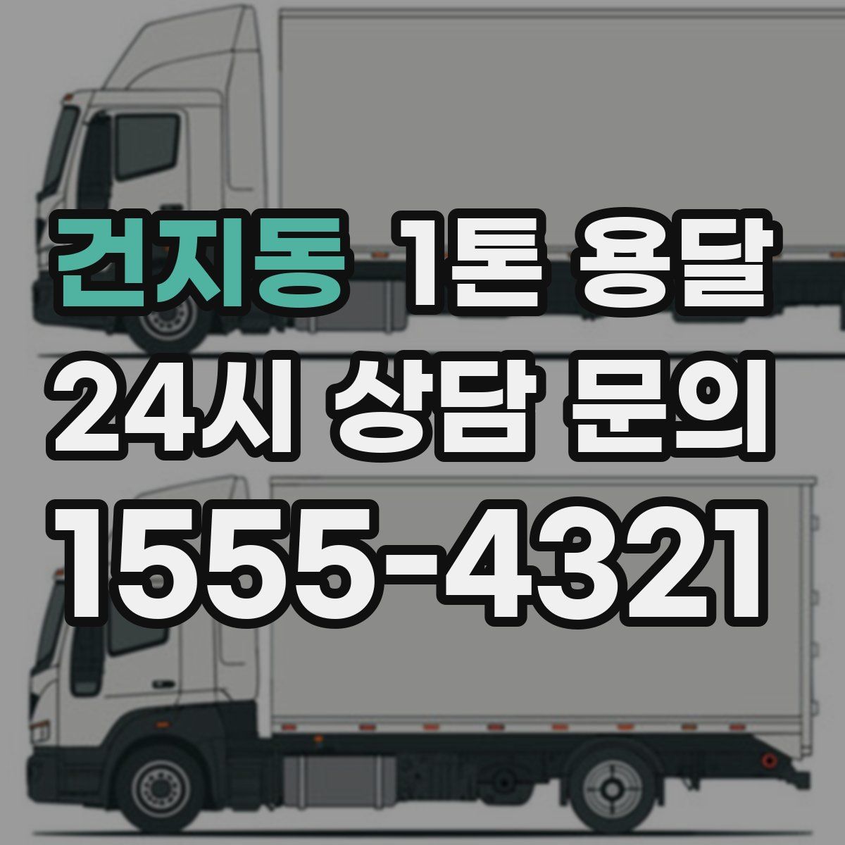 건지동 1톤 용달