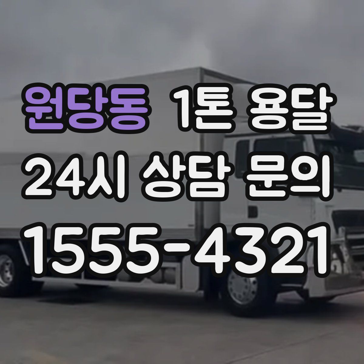 원당동 1톤 용달