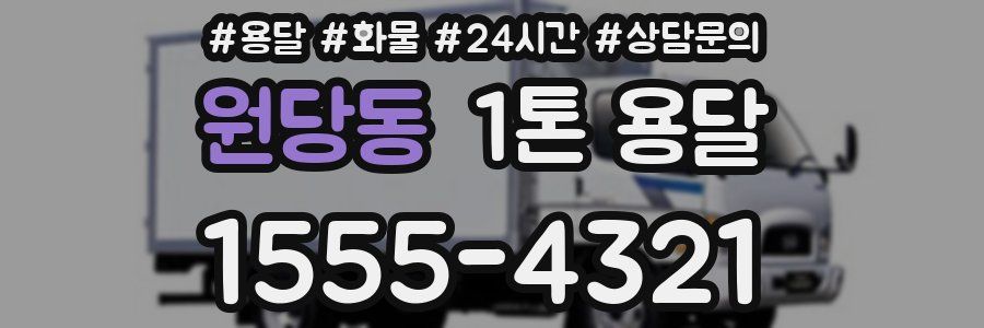 원당동 1톤 용달