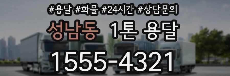 성남동 1톤 용달