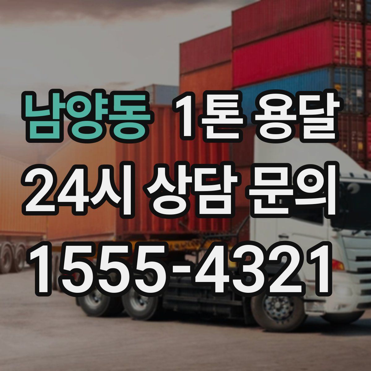 남양동 1톤 용달