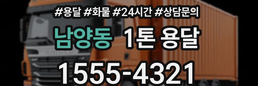남양동 1톤 용달