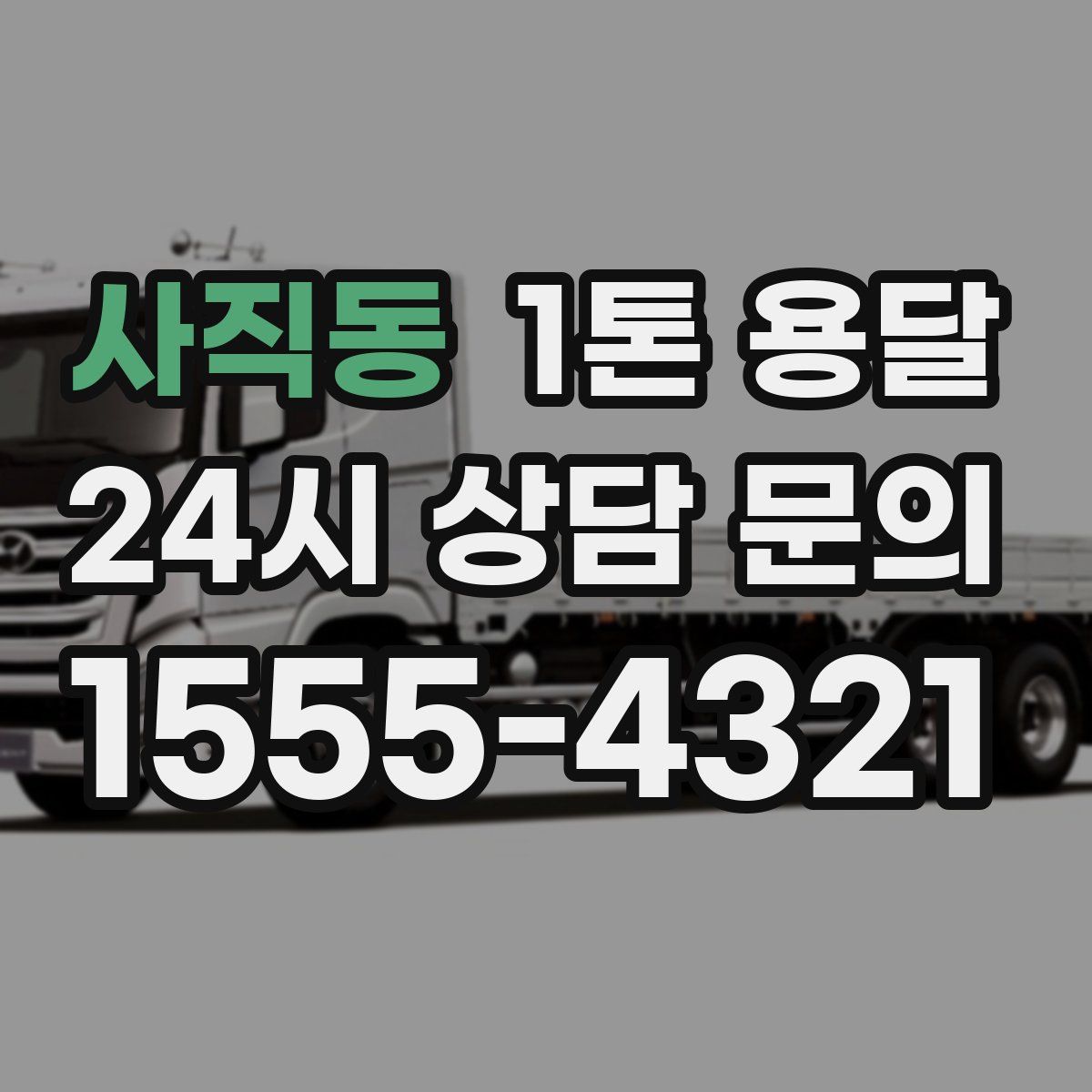 사직동 1톤 용달