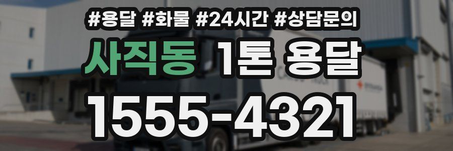 사직동 1톤 용달