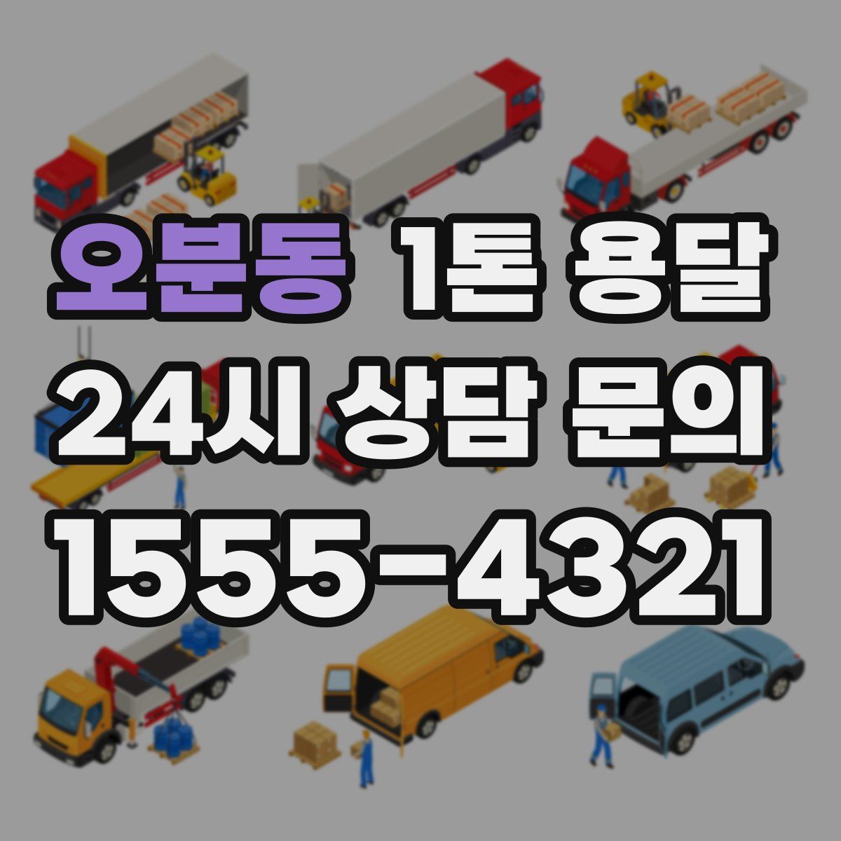 오분동 1톤 용달