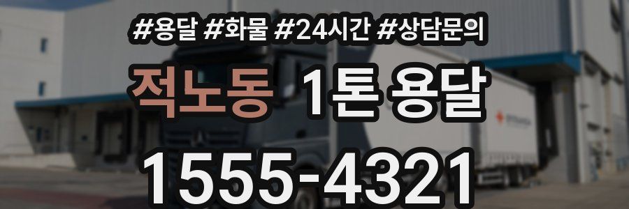 적노동 1톤 용달