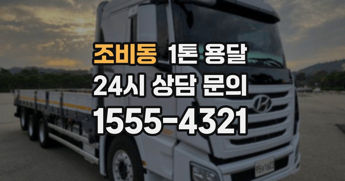 조비동 1톤 용달