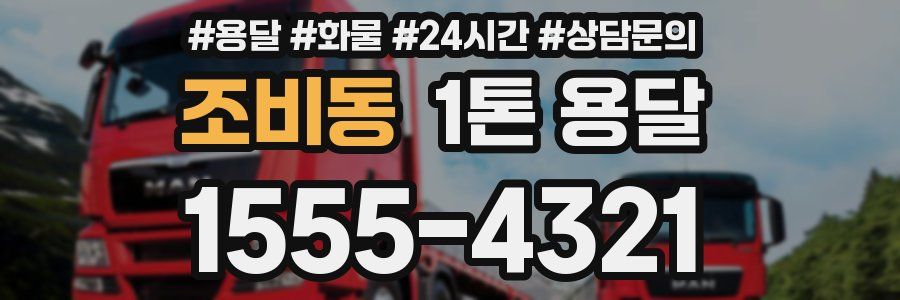조비동 1톤 용달