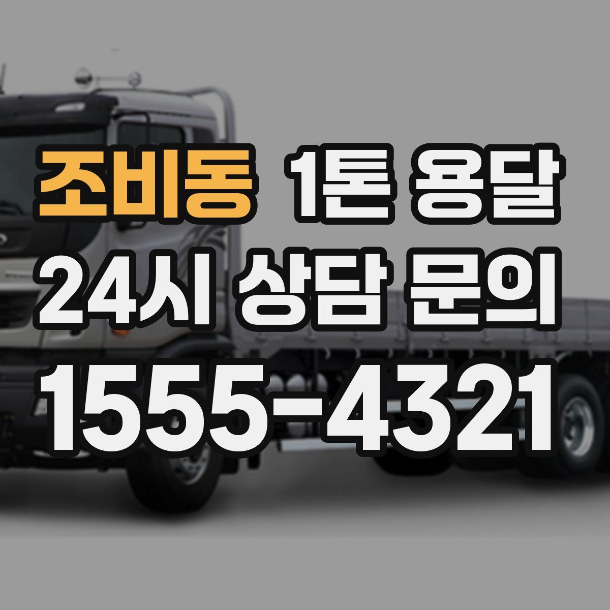 조비동 1톤 용달