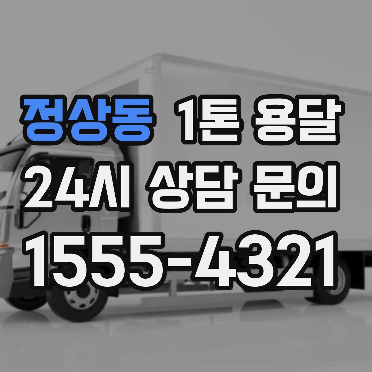 정상동 1톤 용달