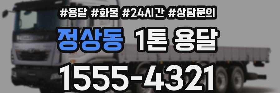 정상동 1톤 용달