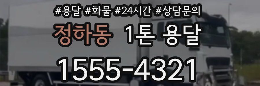 정하동 1톤 용달