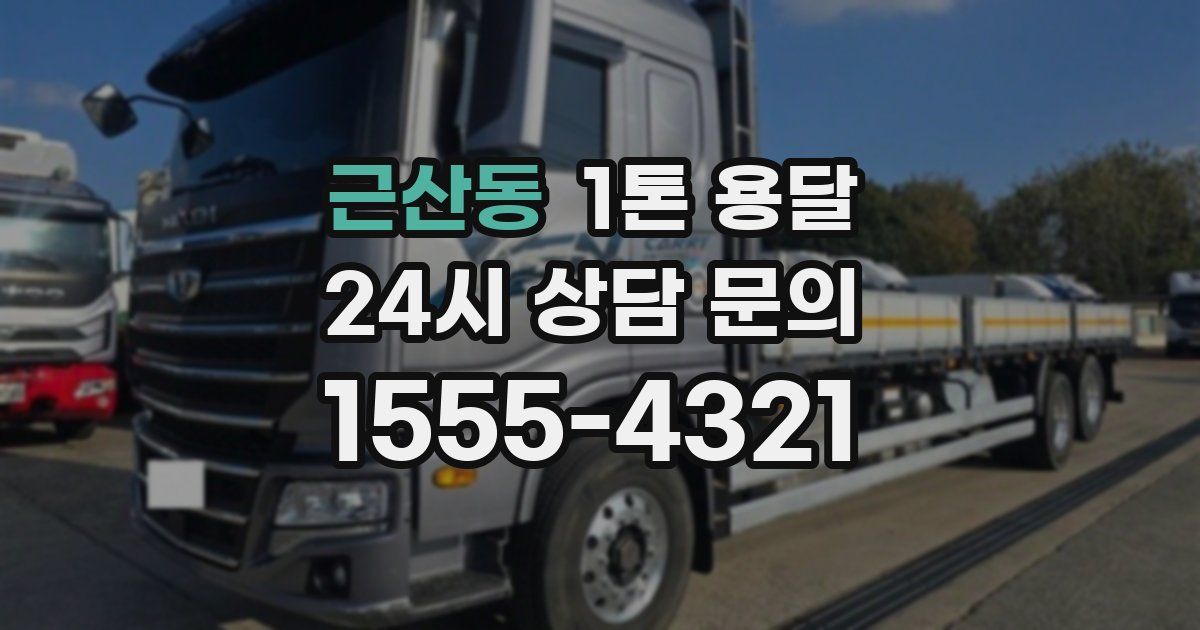 근산동 1톤 용달
