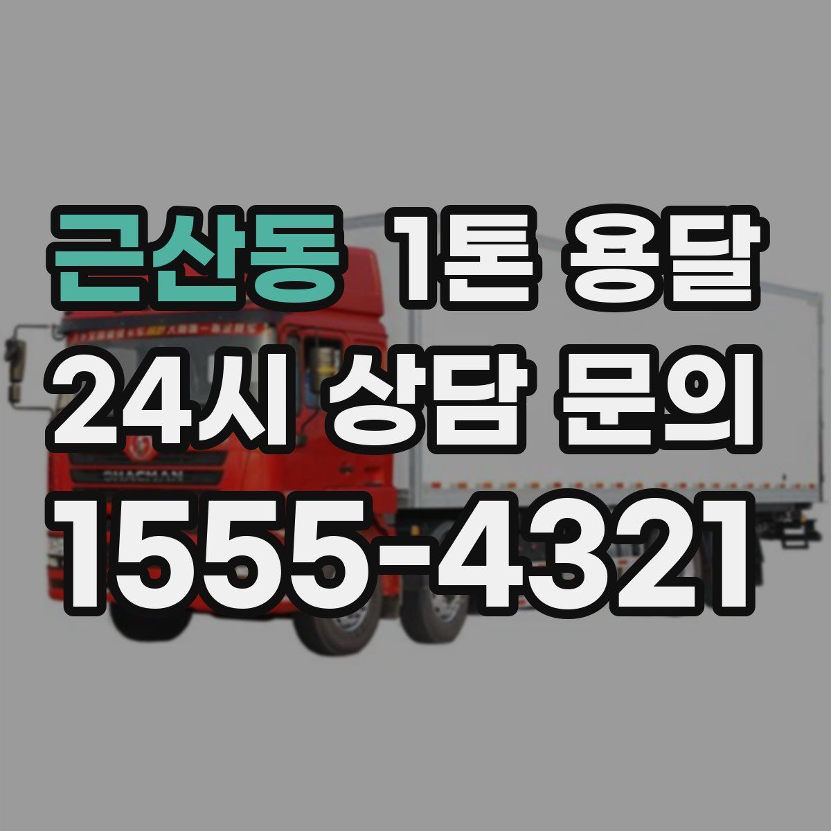 근산동 1톤 용달