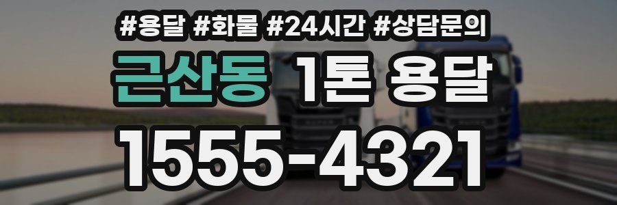 근산동 1톤 용달