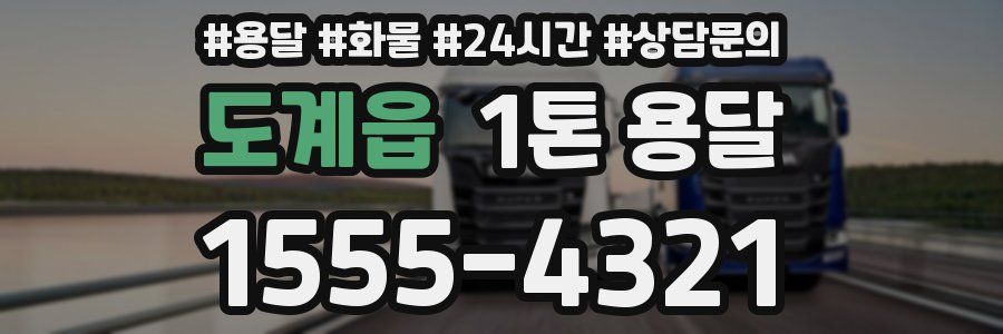 도계읍 1톤 용달